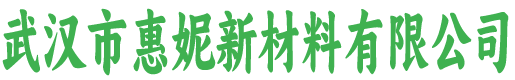 惠妮新材料